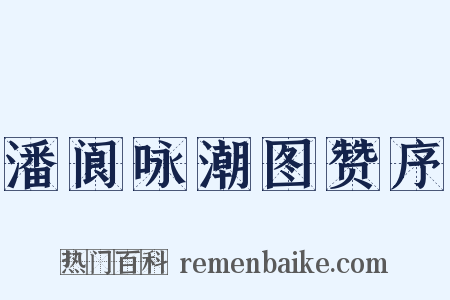 潘阆咏潮图赞序是什么意思的图片